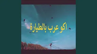 احمد العلي اكو عرب بالطيارة 