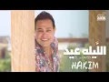 الليله عيد 🥰🥰🥰🥰🥰🥰🥰🥰🥰 Hakim mymoon 🥰🥰🥰🥰🥰🥰