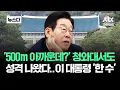Lagu '500m도 아까워' 청와대서도 성격 나온 이 대통령 '한 수' #뉴스다 / JTBC  News