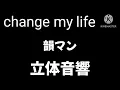 Lagu ★リクエスト曲★【立体音響】change my life /韻マン【ハヤえもん】