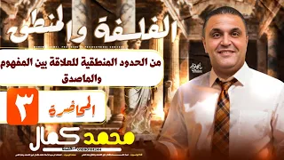 المحاضرة الثالثه منطق من اول الحدود المنطقيه حتي المفهوم والماصدق مستر محمد كمال الصف الأول الثانوي 