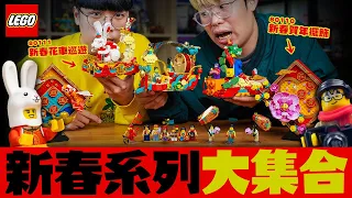 LEGO新春系列大集合～兔年過年全家玩樂高最對味！【玩具人玩玩具】80110新春賀年擺飾、80111新春花車巡遊