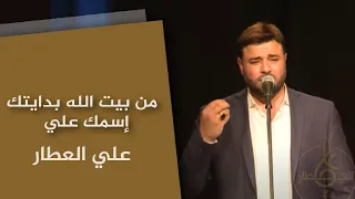 من بيت الله بدايتك إسمك علي علي العطار 