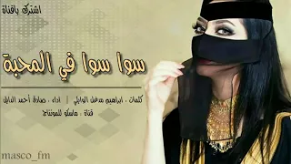 اجمل شيلة غزلية تسمعها سوا سوا في المحبه يابري حالي يامزيون      دندنها
