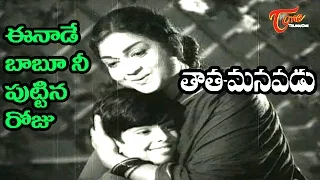 tata manavadu songs eenade babu s v ranga rao anjali devi