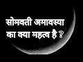 Download Lagu Significance of Somvati Amavasya | Astrologer Gaurav Malhotra Exlplains