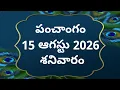 tithi 15-august-2026 today panchangam Telugu calender today Telugu Panchangam todayPanchangam