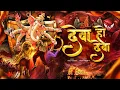 Download Lagu Deva Ho Deva Ganpati Dj Song 2025 | Ganpati Bappa Morya Dj Song 2025 | Ganpati Song | Arjun Kahar