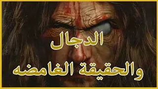 نشأة الكفر واللقاء الأول المسيح الدجال الجزء الثاني 