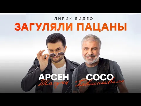 Download MP3 Сосо Павлиашвили и Арсен Шахунц - Загуляли пацаны | Lyric video 2022