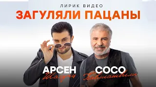 Сосо Павлиашвили и Арсен Шахунц Загуляли пацаны Lyric Video 2022  Сосо Павлиашвили и Арсен Шахунц Загуляли пацаны Lyric Video 2022