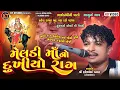Download Lagu Meldi Ma No Dukhiyo Rag |હરેશ પનારા|Haresh Raval ||4K Video 2024@KTSTUDIORAJKOT