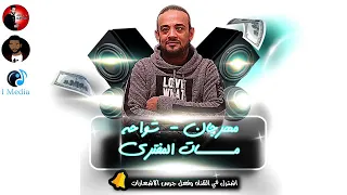 مهرجان مات المفترى شواحه يابنى انا مش حورمه تكرفنى      دندنها