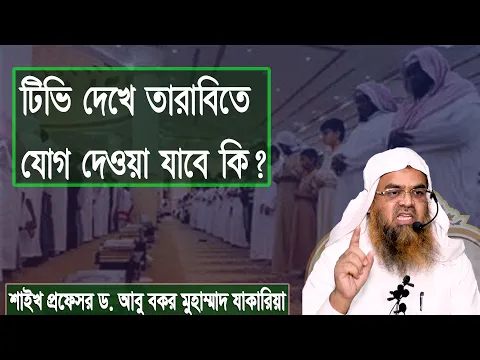 প্রশ্ন-১৩৪ : টিভি দেখে তারাবিতে যোগ দেওয়া যাবে কি? শাইখ প্রফেসর ড. আবু বকর মুহাম্মাদ যাকারিয়া