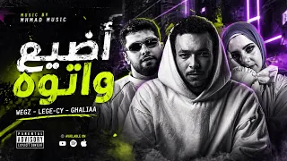 ويجز و ليجي سي و غالية   اضيع و اتوه                                                دندنها