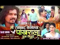 Download Lagu Official Video | मी आझाद केलेल्या पाखराला सुख मिळूदे | Kishor Jawale | Vina Ingle | Ashish Shinde 💔