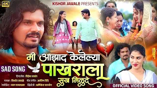 official video kishor jawale vina ingle ashish shinde 
