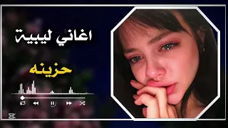 وجع القلب في أغنية واحدة أغنية ليبية تبكي الحجر فاقد زول غلاي وحني 