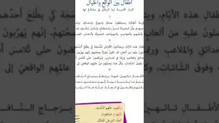 درس أطفال بين الواقع والخيال عربي سوريا الصف الرابع 