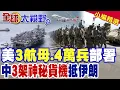 Download Lagu 川普調派3航母.4萬美軍部署中東! 3架神秘貨機抵達伊朗!中國出手?|【全球大視野】精華版 @全球大視野Global_Vision