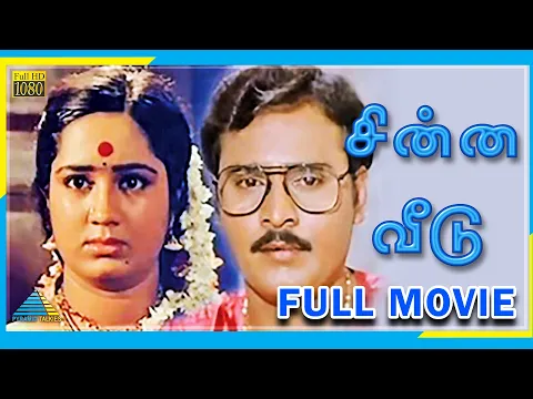 Download MP3 Chinna Veedu (1985) | Full Movie | K. Bhagyaraj | Kalpana | (Full HD)