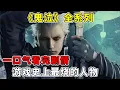 Download Lagu 游戏史上最烧的人物，一定非他莫属，一一口气看完《鬼泣》全系列【修片狂魔】