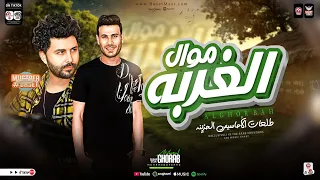 موال الغربه 2024 محمد غراب مصطفي باسط طلعات مزمار الاحاسيس ترند التيك توك حظ شعبي جديد2024 