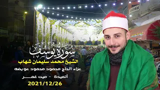 الشيخ محمد سليمان شهاب ربع العشاء عزاء الحاج محمود محمود عويضه بأتميدة 
