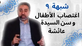 شبهة ٩ شبهة اغتصاب الأطفال وسن السيدة عائشة فاضل سليمان 