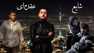 Shayea FT Tara Salehi Oghdei With Lyrics شایع عقده ای متن آهنگ موزیک ویدیو غیر رسمی 