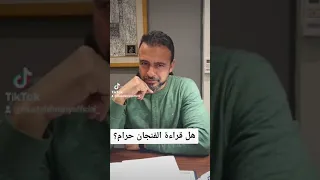 هل قراءة الفنجان حرام مصطفى حسني 