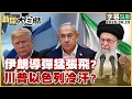 Download Lagu 【SUB】伊朗導彈猛張飛？川普以色列冷汗？【SUB】伊朗導彈猛張飛？川普以色列冷汗？【#新聞大白話】20250625 #字幕版 #川普 #以色列 #伊朗