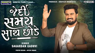 jedi samay sath chhode sagardan gadhvi new gujarati songs