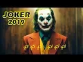Download Lagu ♛Joker♛ 2019 Song  لاي لاي لاي... أشهرأغنية حزينة في العالم
