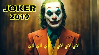 Joker 2019 Song لاي لاي لاي أشهرأغنية حزينة في العالم  Joker 2019 Song لاي لاي لاي أشهرأغنية حزينة في العالم