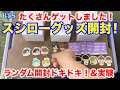 Download Lagu 【BTS】スシローグッズ開封！ランダム開封ドキドキ！\u0026実験！たくさんゲットしました！