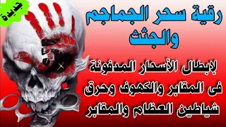 رقية سحر الجماجم ابطال السحر المدفون فى الجماجم و الجثث و المقابر و الكهوف و حرق شياطين العظام 