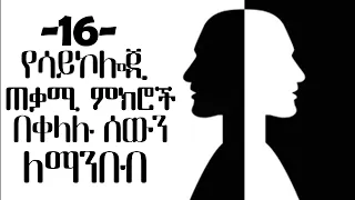 ሰውን በቀላሉ ለማንበብ 16 የሳይኮሎጂ ጠቃሚ ምክሮች Tibebsilas Inspire Ethiopia 