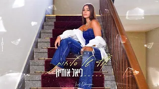 ליאל אוחיון אלף של סליחות קאבר 