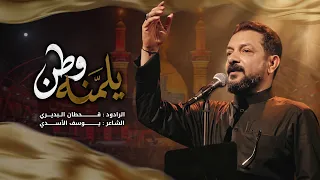 يلمنه وطن | قحطان البديري 