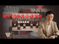 Download Lagu 杨奎松：新中国镇反运动始末