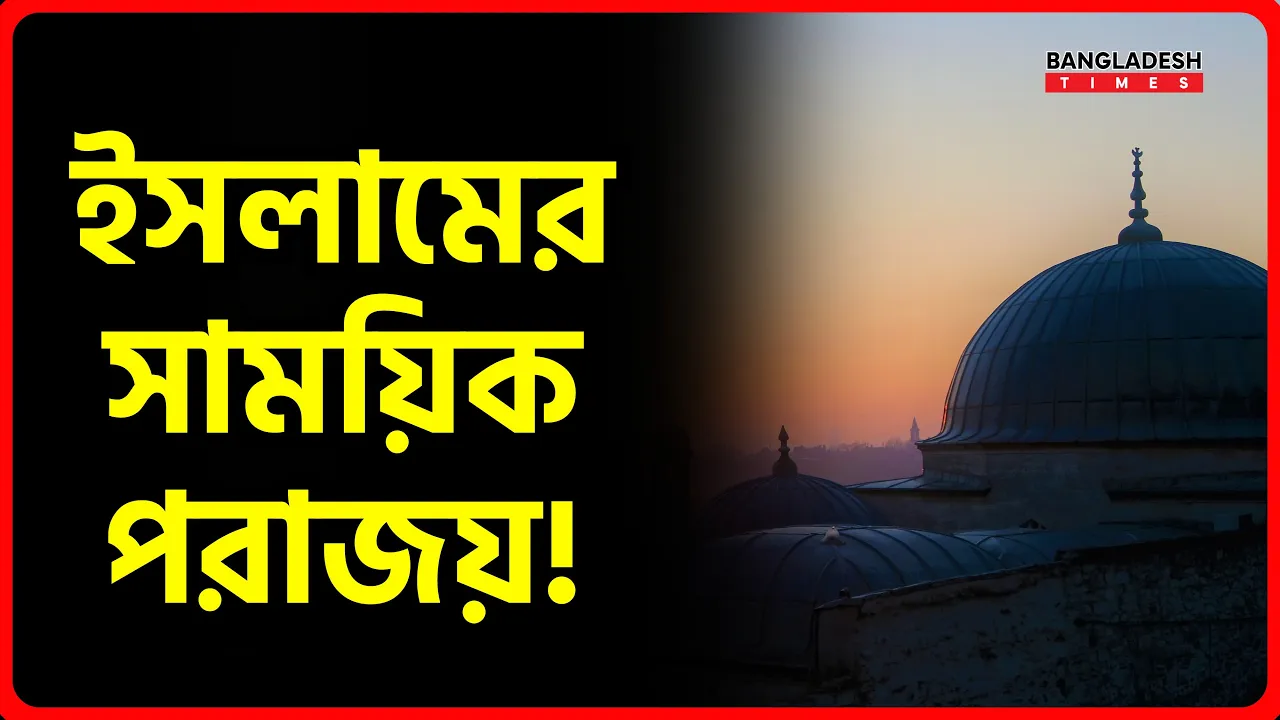 ইসলামের সাময়িক পরাজয়! | ইসলামিক জ্ঞান