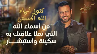 من أسماء الله التي تملأ علاقتك به سكينة واستبشار   مصطفى حسني دندنها