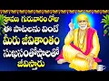 Download Lagu శ్రావణ గురువారం రోజు ఈ పాటలను వింటే మీరు జీవితాంతం సుఖసంతోషాలతో జీవిస్తారుSai Arathalu - Chandrodaya