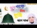Download Lagu ওগো চাঁদ তুমি বলে দাও আমার নবীজি কোথায় গজল//আব্বাস সিদ্দিকী গজল//abbas siddiqui gojol