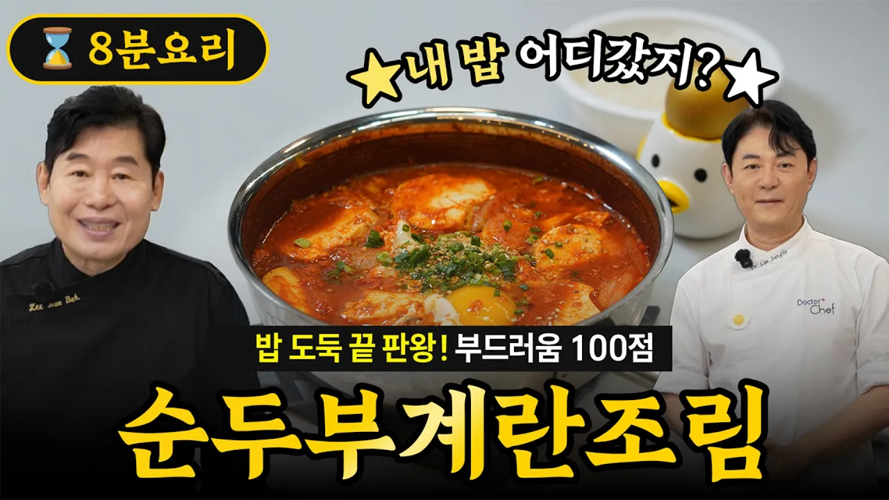 [이연복] 밥도둑 끝판왕! 부드러운 순두부계란조림! Thumbnail
