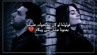 قولولنا لو كان مضحوك عليكم ب عتونا عشان مين وبكام كان همنا كله إزاي نرضيكم ونسعدكم ونحليلكم الأيام 