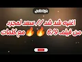 اغنيه شد شد // سعد لمجرد// مع كلمات 🔥✨