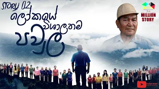 the world biggest family million story
