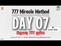 Download Lagu Day 7 (Last day) - 777 Miracle Method විශ්වයේ ශක්තිය සහ චක්‍රා සම්බන්ද කරමින් කරන මහා බලගතු ක්‍රමය